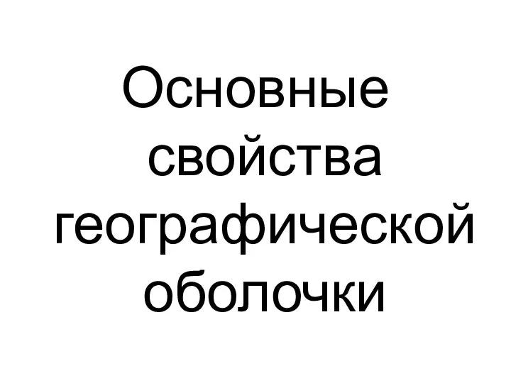 Основные свойства географической оболочки