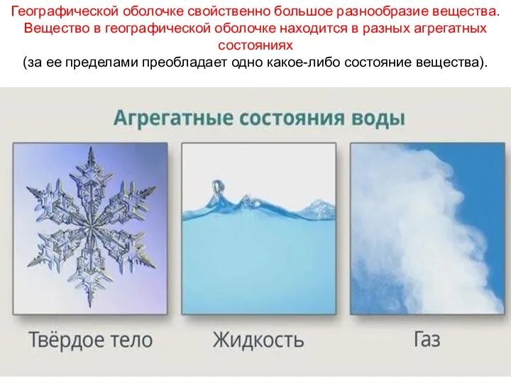 Географической оболочке свойственно большое разнообразие вещества. Вещество в географической оболочке находится в