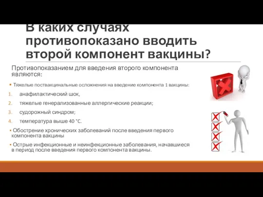 В каких случаях противопоказано вводить второй компонент вакцины? Противопоказанием для введения второго