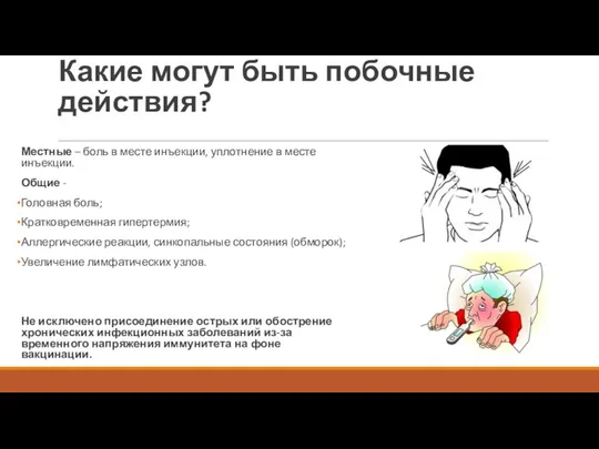 Какие могут быть побочные действия? Местные – боль в месте инъекции, уплотнение