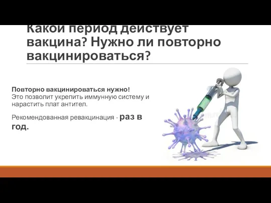 Какой период действует вакцина? Нужно ли повторно вакцинироваться? Повторно вакцинироваться нужно! Это