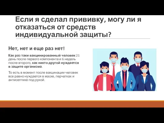 Если я сделал прививку, могу ли я отказаться от средств индивидуальной защиты?