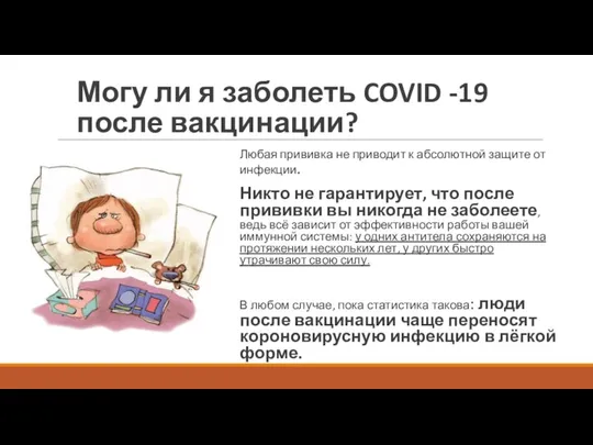Могу ли я заболеть COVID -19 после вакцинации? Любая прививка не приводит