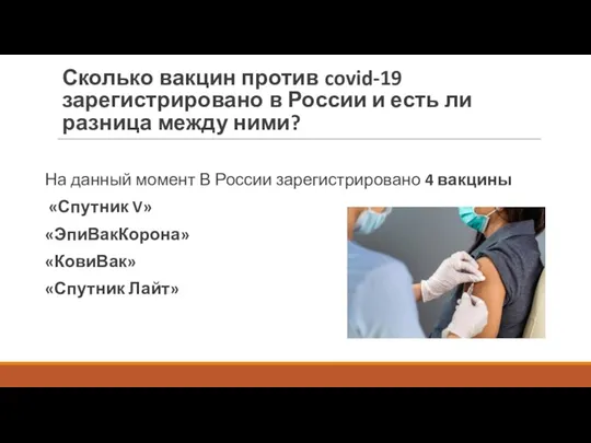 Сколько вакцин против covid-19 зарегистрировано в России и есть ли разница между