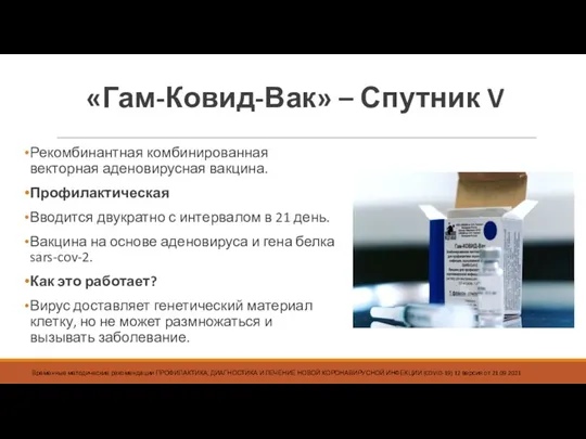 «Гам-Ковид-Вак» – Спутник V Рекомбинантная комбинированная векторная аденовирусная вакцина. Профилактическая Вводится двукратно