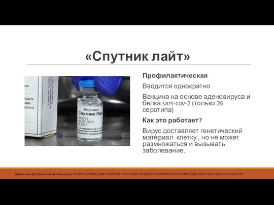 «Спутник лайт» Профилактическая Вводится однократно Вакцина на основе аденовируса и белка sars-cov-2