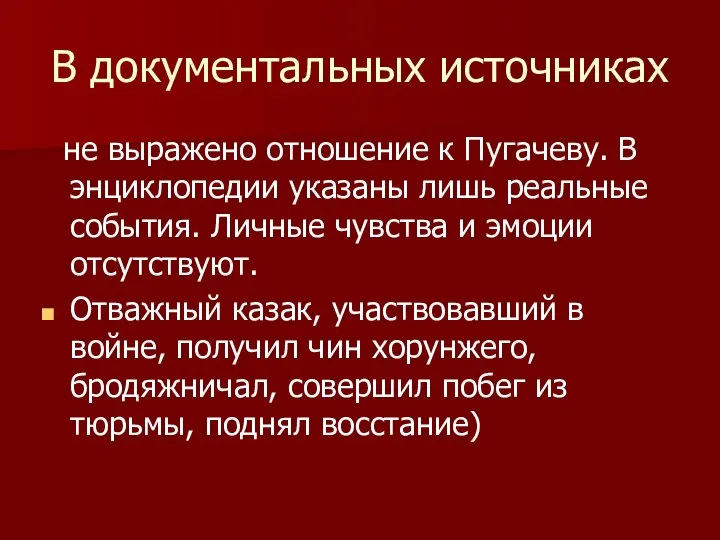 В документальных источниках не выражено отношение к Пугачеву. В энциклопедии указаны лишь