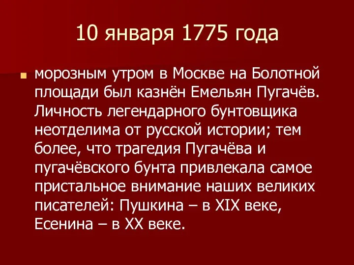 10 января 1775 года морозным утром в Москве на Болотной площади был