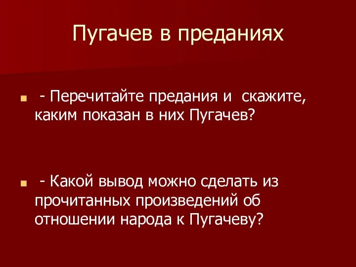 Пугачев в преданиях - Перечитайте предания и скажите, каким показан в них