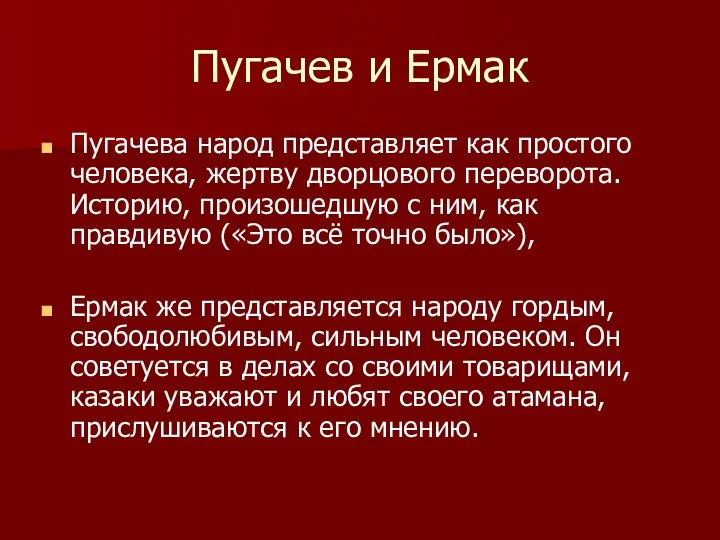 Пугачев и Ермак Пугачева народ представляет как простого человека, жертву дворцового переворота.