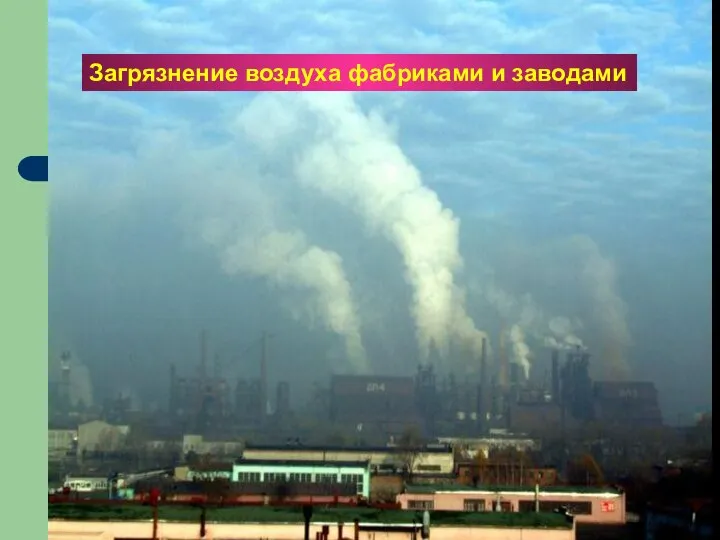 Загрязнение воздуха фабриками и заводами