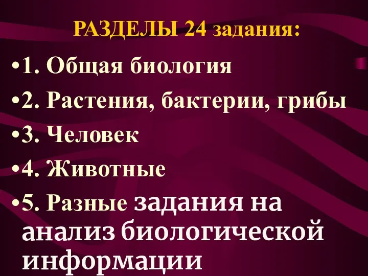 РАЗДЕЛЫ 24 задания: 1. Общая биология 2. Растения, бактерии, грибы 3. Человек