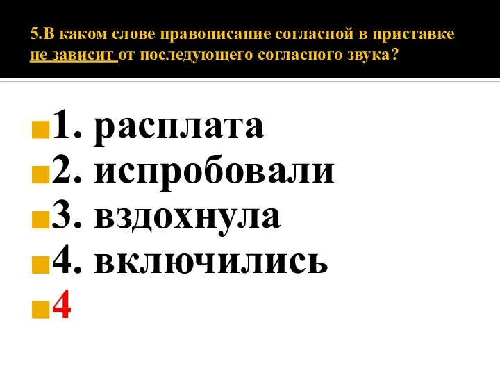 5.В каком слове правописание согласной в приставке не зависит от последующего согласного