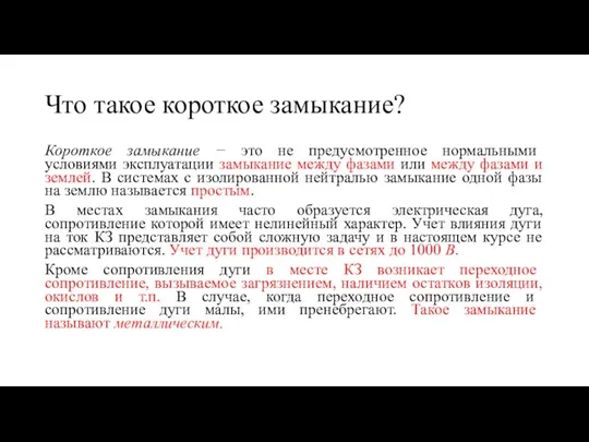 Что такое короткое замыкание? Короткое замыкание − это не предусмотренное нормальными условиями