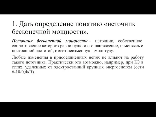 1. Дать определение понятию «источник бесконечной мощности». Источник бесконечной мощности – источник,