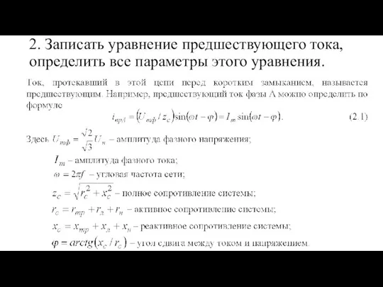 2. Записать уравнение предшествующего тока, определить все параметры этого уравнения.