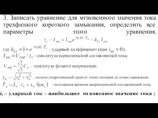 3. Записать уравнение для мгновенного значения тока трехфазного короткого замыкания, определить все