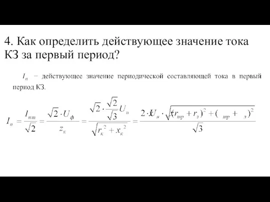 4. Как определить действующее значение тока КЗ за первый период?