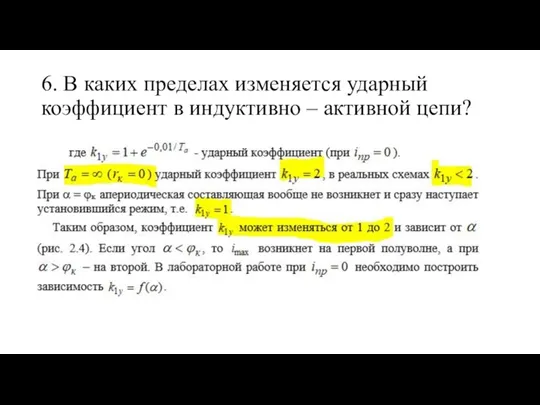 6. В каких пределах изменяется ударный коэффициент в индуктивно – активной цепи?