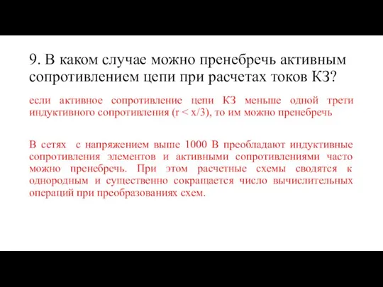 9. В каком случае можно пренебречь активным сопротивлением цепи при расчетах токов