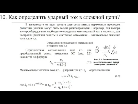 10. Как определить ударный ток в сложной цепи?