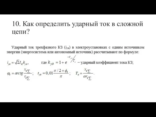 10. Как определить ударный ток в сложной цепи?