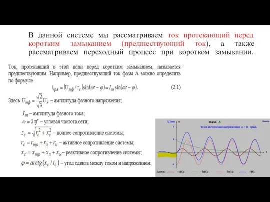 В данной системе мы рассматриваем ток протекающий перед коротким замыканием (предшествующий ток),