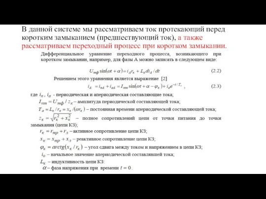 В данной системе мы рассматриваем ток протекающий перед коротким замыканием (предшествующий ток),