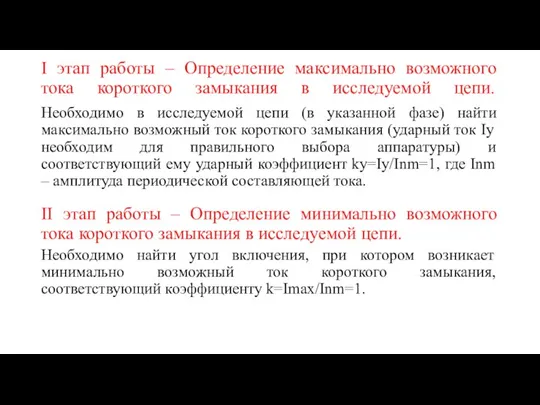 I этап работы – Определение максимально возможного тока короткого замыкания в исследуемой