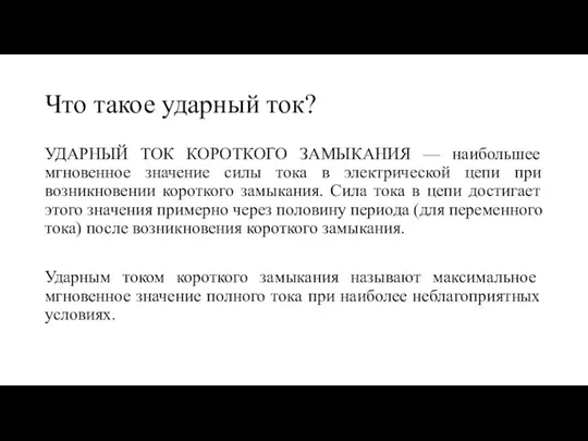 Что такое ударный ток? УДАРНЫЙ ТОК КОРОТКОГО ЗАМЫКАНИЯ — наибольшее мгновенное значение