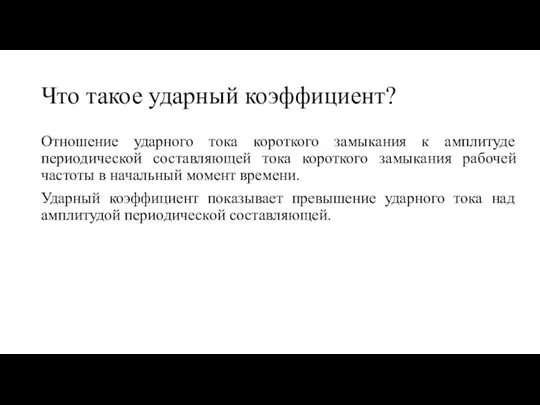 Что такое ударный коэффициент? Отношение ударного тока короткого замыкания к амплитуде периодической