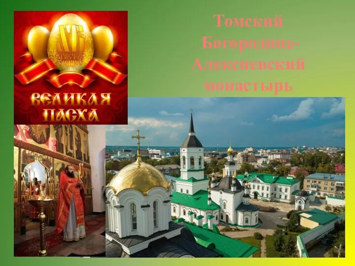 Томский Богородице-Алексиевский монастырь