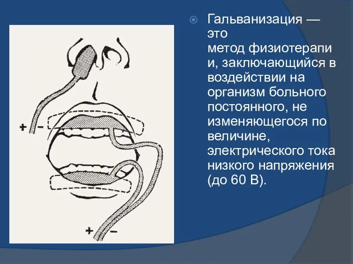 Гальванизация — это метод физиотерапии, заключающийся в воздействии на организм больного постоянного,