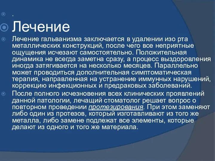 . Лечение Лечение гальванизма заключается в удалении изо рта металлических конструкций, после