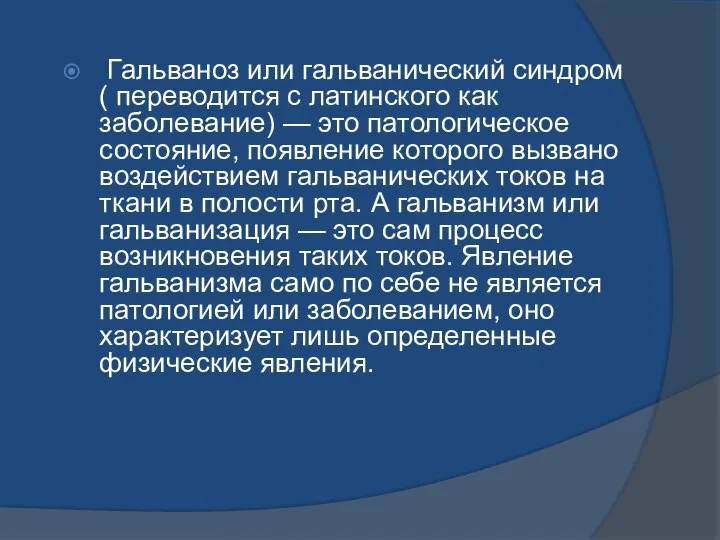 Гальваноз или гальванический синдром ( переводится с латинского как заболевание) — это