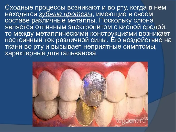 Сходные процессы возникают и во рту, когда в нем находятся зубные протезы,