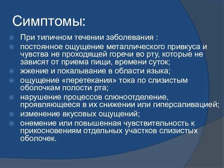 Симптомы: При типичном течении заболевания : постоянное ощущение металлического привкуса и чувства