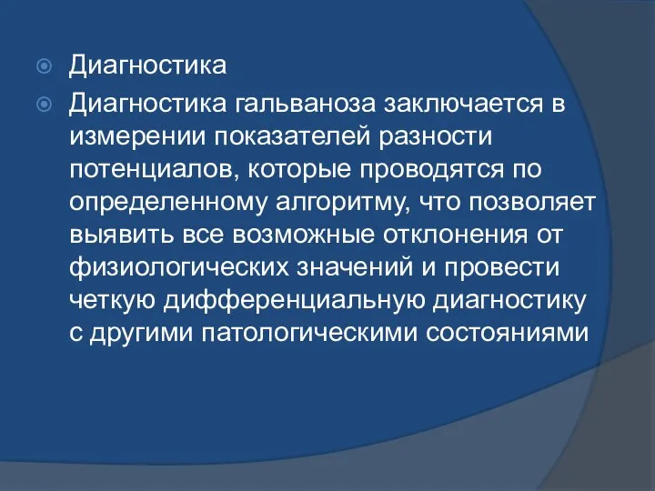 Диагностика Диагностика гальваноза заключается в измерении показателей разности потенциалов, которые проводятся по