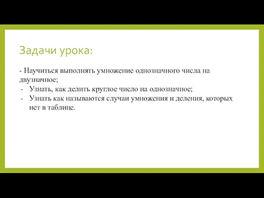 Задачи урока: - Научиться выполнять умножение однозначного числа на двузначное; Узнать, как