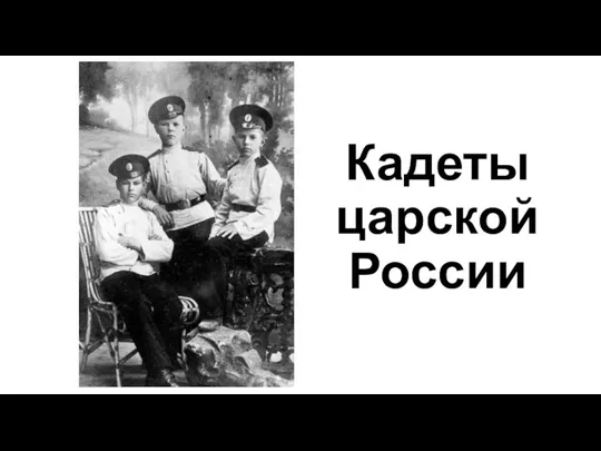 Кадеты царской России