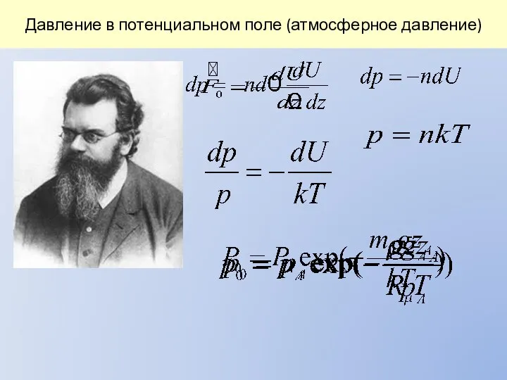 Давление в потенциальном поле (атмосферное давление)