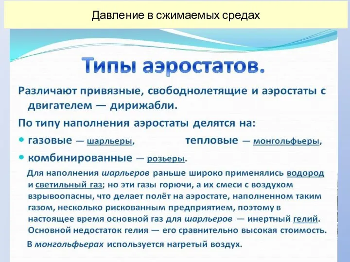 Давление в сжимаемых средах