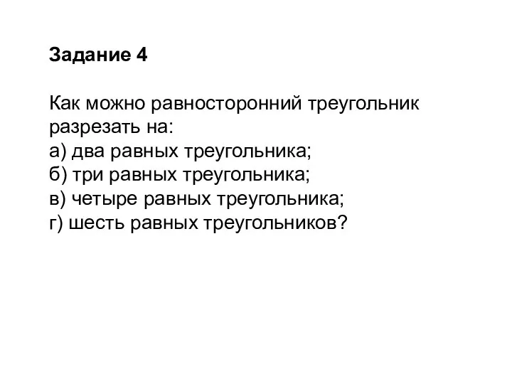 Задание 4 Как можно равносторонний треугольник разрезать на: а) два равных треугольника;