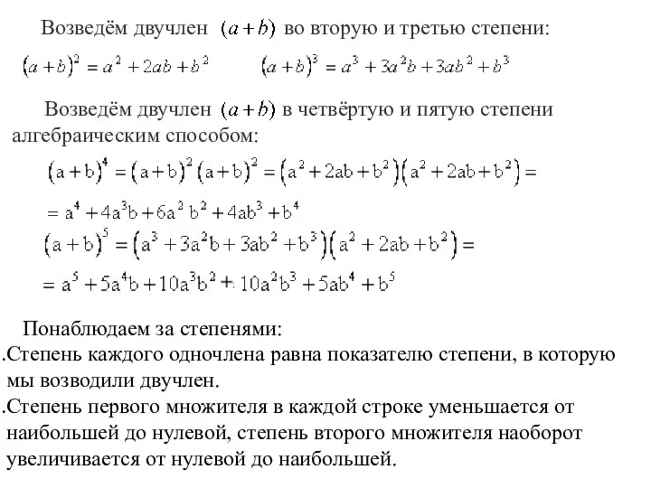 Возведём двучлен во вторую и третью степени: Возведём двучлен в четвёртую и