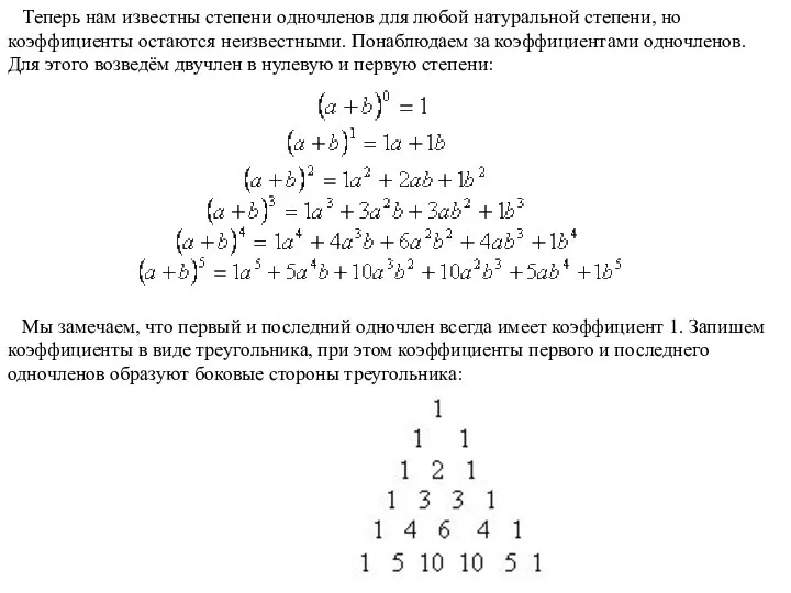 Теперь нам известны степени одночленов для любой натуральной степени, но коэффициенты остаются