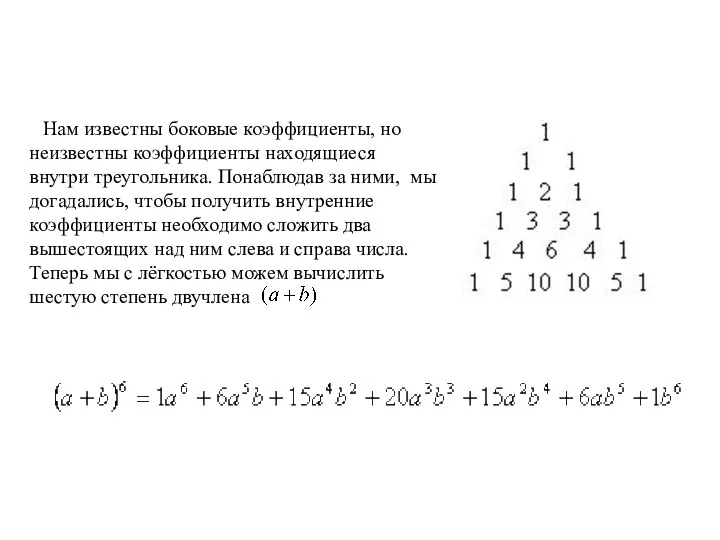 Нам известны боковые коэффициенты, но неизвестны коэффициенты находящиеся внутри треугольника. Понаблюдав за