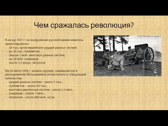 Чем сражалась революция? К концу 1917 г. на вооружении русской армии имелось