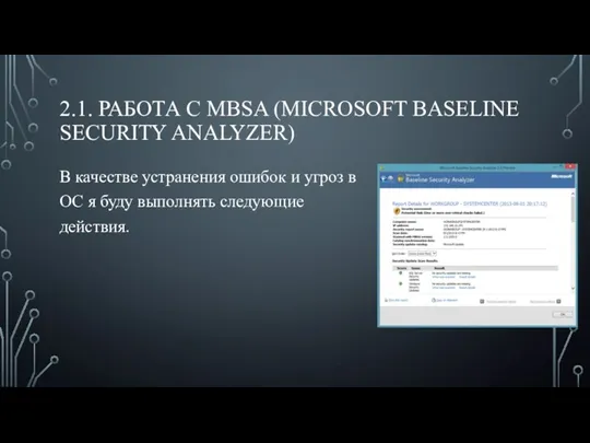 2.1. РАБОТА С MBSA (MICROSOFT BASELINE SECURITY ANALYZER) В качестве устранения ошибок