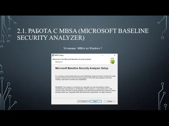 2.1. РАБОТА С MBSA (MICROSOFT BASELINE SECURITY ANALYZER) Установка MBSA на Windows 7