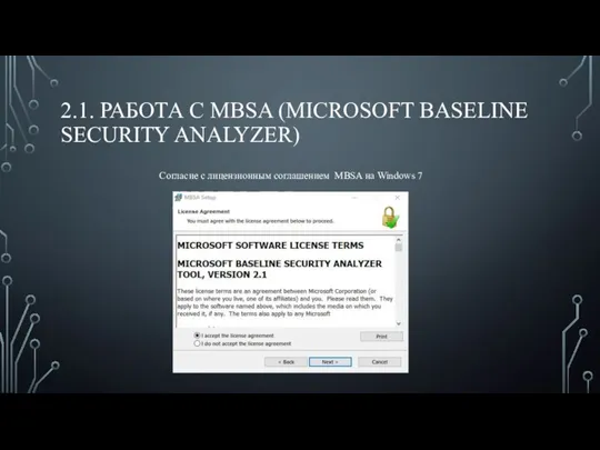 2.1. РАБОТА С MBSA (MICROSOFT BASELINE SECURITY ANALYZER) Согласие с лицензионным соглашением MBSA на Windows 7